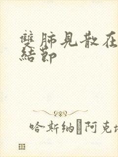 双肺见散在微小结节