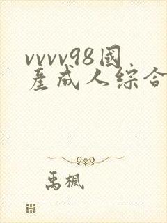 vvvv98国产成人综合