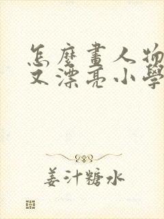 怎么画人物简单又漂亮小学生封面