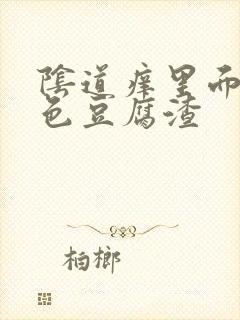 阴道痒里面有白色豆腐渣