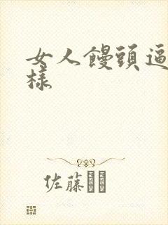 女人馒头逼长啥样封面