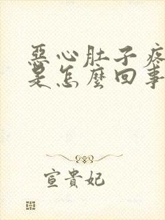 恶心肚子疼想吐是怎么回事