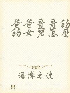 爸爸哥哥的儿子的女儿怎么称呼