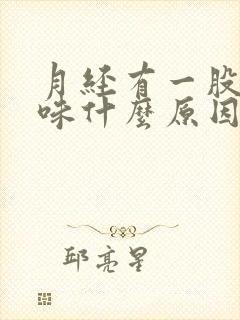 月经有一股腥臭味什么原因