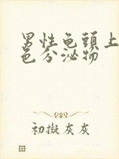 男性龟头上有黄色分泌物