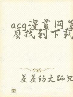 acg漫画网怎么找到下载的封面