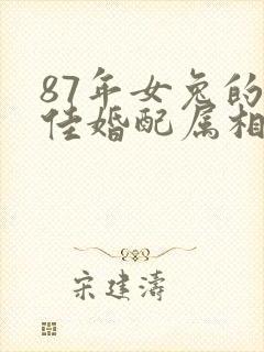 87年女兔的最佳婚配属相封面