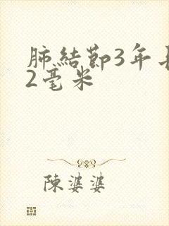 肺结节3年长了2毫米