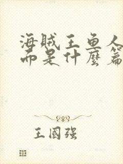 海贼王鱼人岛后面是什么篇