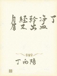 月经干净了一同房又出血