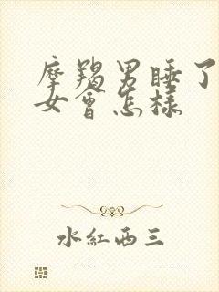 摩羯男睡了双子女会怎样