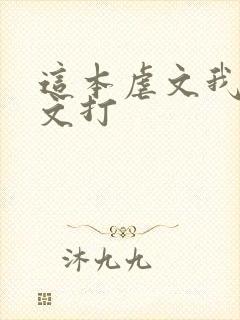 这本虐文我当爽文打封面