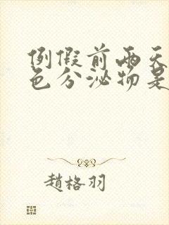 例假前两天有白色分泌物是怎么回事