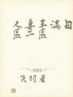 人妻丰满日韩一区二区