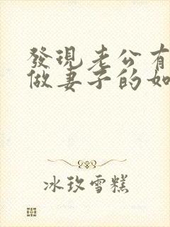 发现老公有外遇做妻子的如何解决