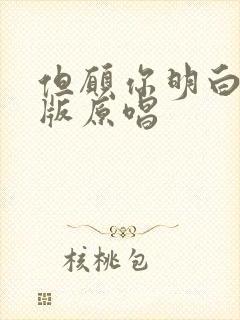 但愿你明白粤语版原唱