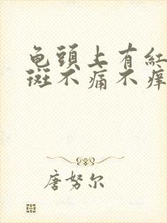 龟头上有红斑红斑不痛不痒是怎么回事