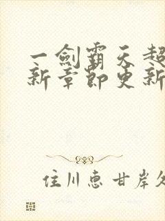 一剑霸天超前最新章节更新封面