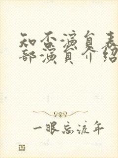 知否演员表 全部演员介绍