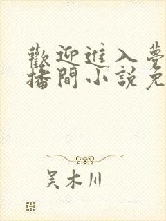 欢迎进入梦魇直播间小说免费阅读