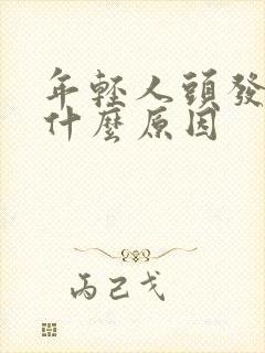 年轻人头发白是什么原因