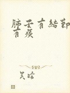 肺子有结节老是有痰