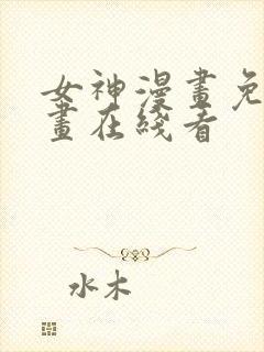 女神漫画免费漫画在线看