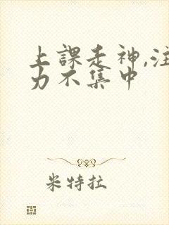 上课走神,注意力不集中