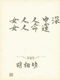 女人人中深长的女人命运封面