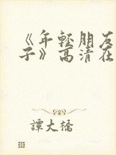 《年轻朋友的妻子》高清在线观看