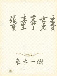 张奕末世之后我重生了免费阅读无弹窗