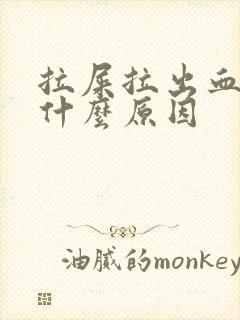 拉屎拉出血又疼什么原因封面