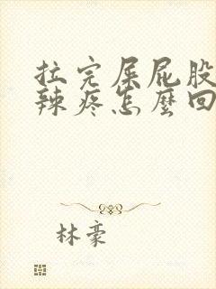 拉完屎屁股火辣辣疼怎么回事