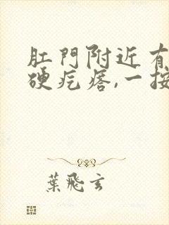 肛门附近有一个硬疙瘩,一按就疼