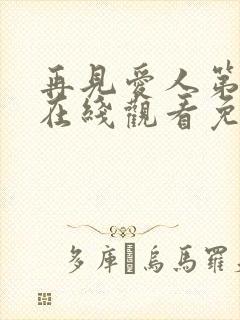 再见爱人第5季在线观看免费高清全集