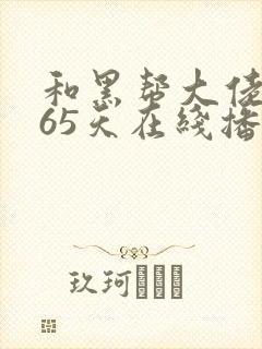 和黑帮大佬的365天在线播放