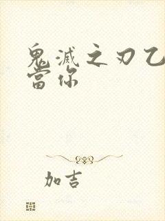 鬼灭之刃乙女向当你