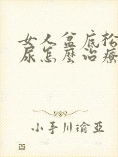 女人盆底松弛漏尿怎么治疗封面