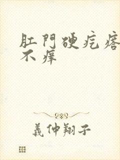 肛门硬疙瘩不疼不痒