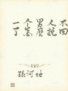 一个男人不爱你了怎么挽回封面