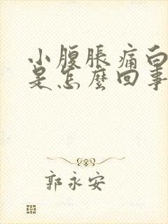 小腹胀痛白带多是怎么回事