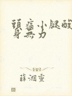 头痛小腿酸痛全身无力