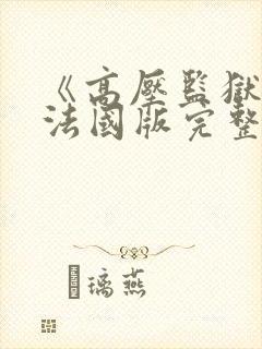 《高压监狱3》法国版完整版封面