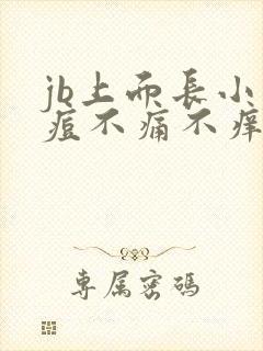 jb上面长小痘痘不痛不痒封面