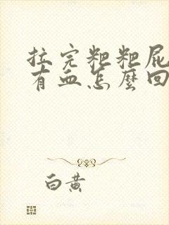 拉完粑粑屁眼疼有血怎么回事