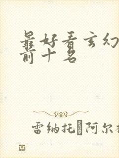 最好看玄幻小说前十名