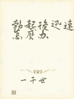 勃起后迅速变软怎么办封面