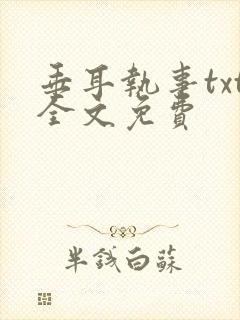 垂耳执事txt全文免费