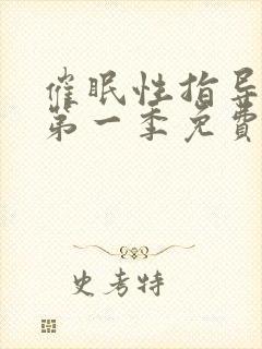 催眠性指导动漫第一季免费观看全集