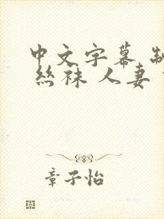 中文字幕 制服 丝袜 人妻 伊人